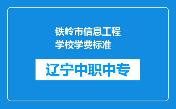 铁岭市信息工程学校学费标准