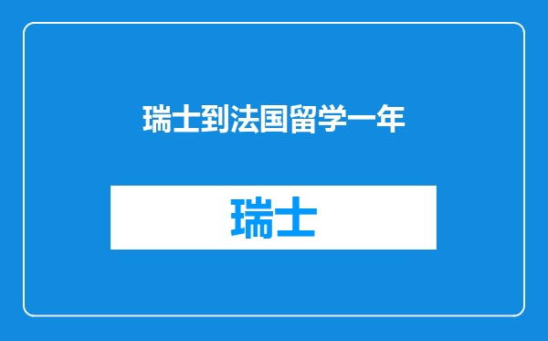 瑞士到法国留学一年