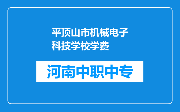 平顶山市机械电子科技学校学费