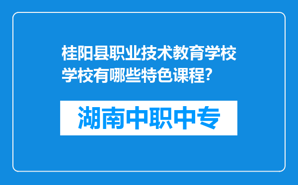 桂阳县职业技术教育学校学校有哪些特色课程？