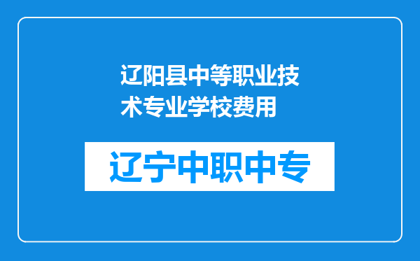 辽阳县中等职业技术专业学校费用