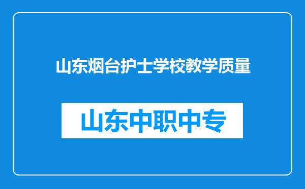 山东烟台护士学校教学质量