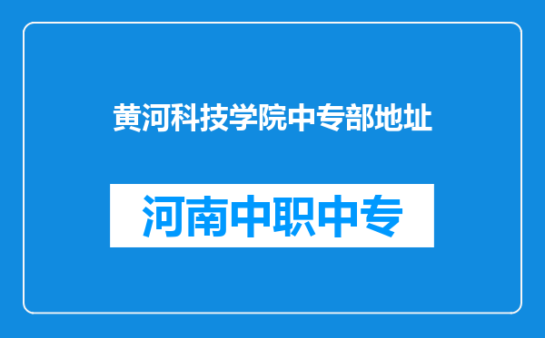 黄河科技学院中专部地址