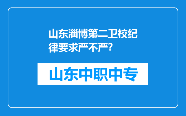 山东淄博第二卫校纪律要求严不严？