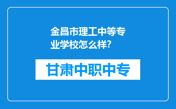 金昌市理工中等专业学校怎么样？