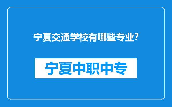 宁夏交通学校有哪些专业？
