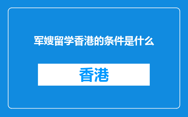 军嫂留学香港的条件是什么