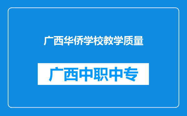广西华侨学校教学质量