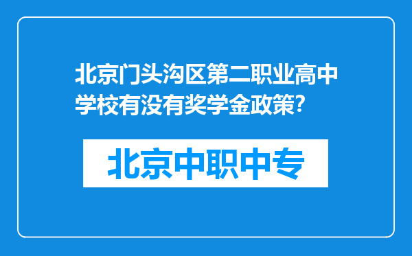 北京门头沟区第二职业高中学校有没有奖学金政策？