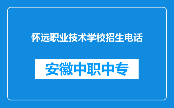 怀远职业技术学校招生电话