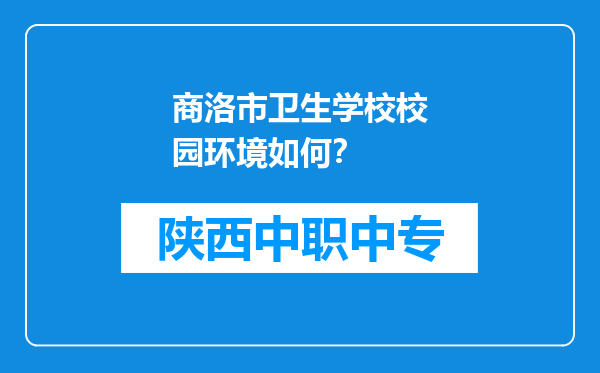 商洛市卫生学校校园环境如何？