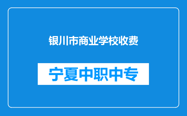 银川市商业学校收费