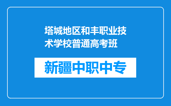 塔城地区和丰职业技术学校普通高考班