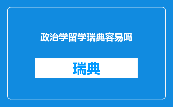 政治学留学瑞典容易吗