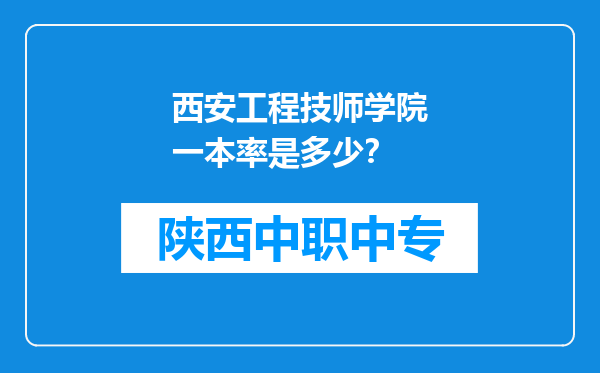 西安工程技师学院一本率是多少？