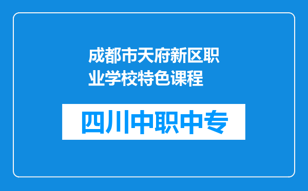 成都市天府新区职业学校特色课程