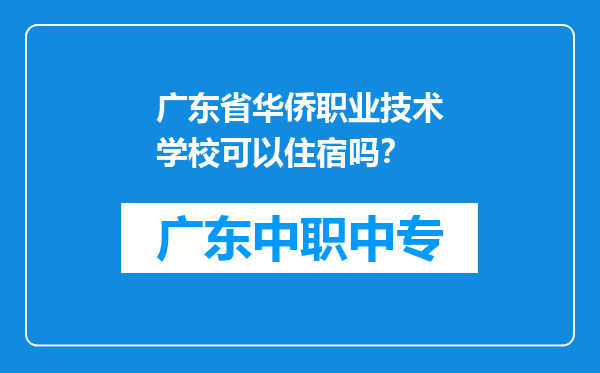 广东省华侨职业技术学校可以住宿吗？