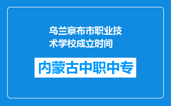 乌兰察布市职业技术学校成立时间