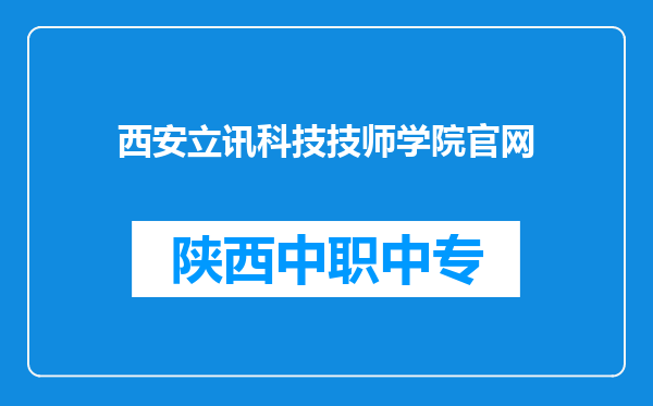西安立讯科技技师学院官网