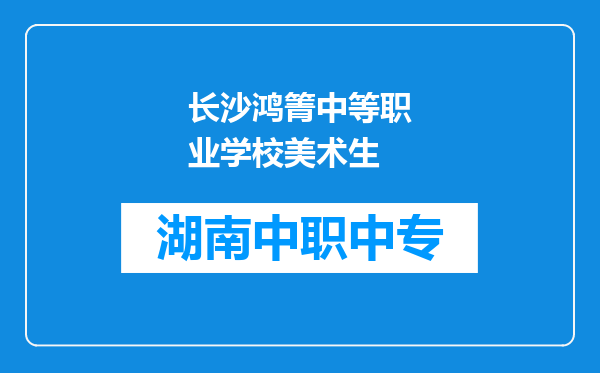长沙鸿箐中等职业学校美术生