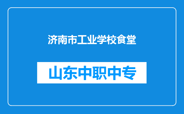 济南市工业学校食堂