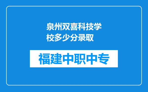 泉州双喜科技学校多少分录取