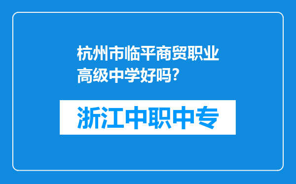 杭州市临平商贸职业高级中学好吗？
