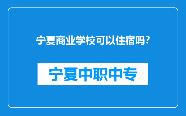 宁夏商业学校可以住宿吗？