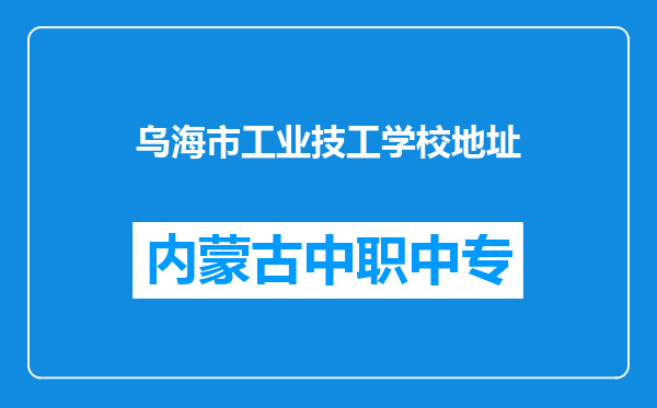 乌海市工业技工学校地址