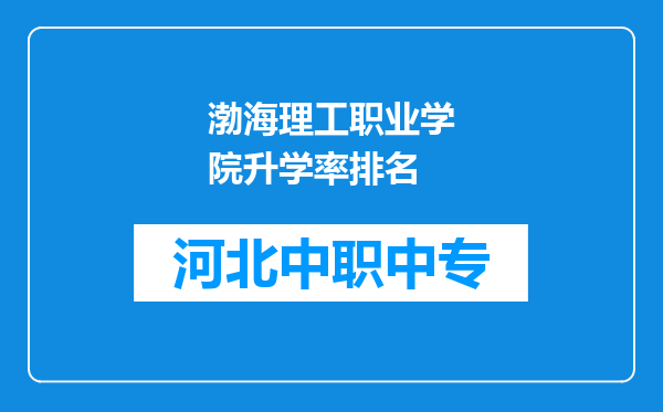 渤海理工职业学院升学率排名