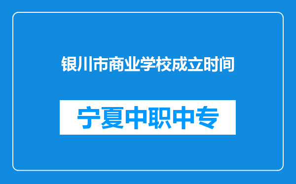 银川市商业学校成立时间