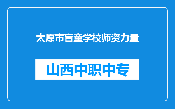 太原市盲童学校师资力量