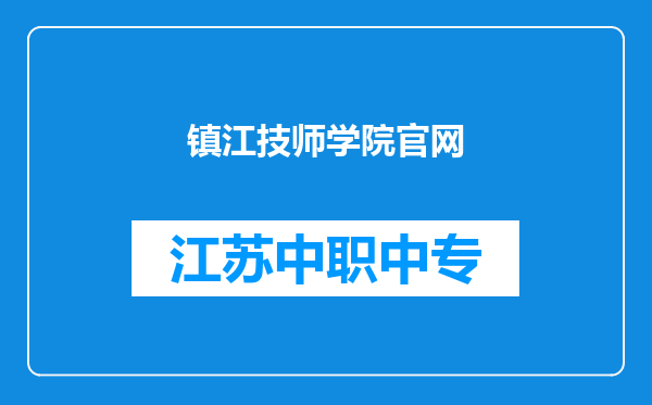 镇江技师学院官网