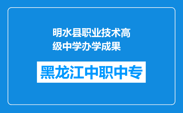 明水县职业技术高级中学办学成果