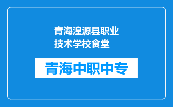 青海湟源县职业技术学校食堂