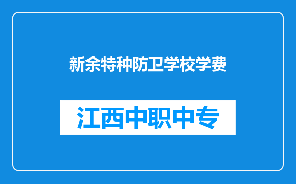 新余特种防卫学校学费