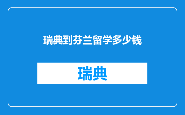 瑞典到芬兰留学多少钱