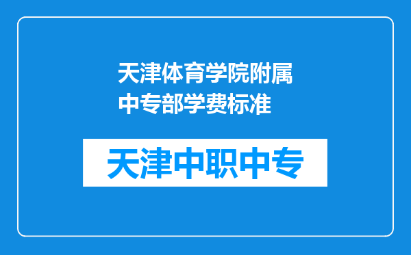 天津体育学院附属中专部学费标准