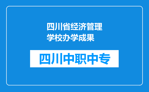 四川省经济管理学校办学成果