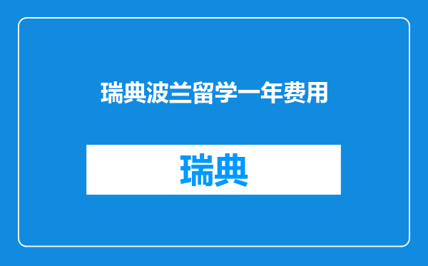 瑞典波兰留学一年费用