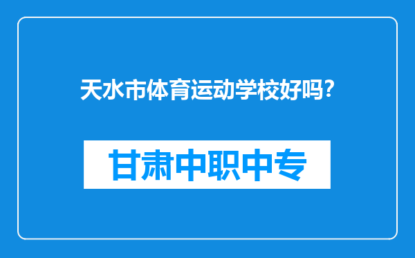 天水市体育运动学校好吗？