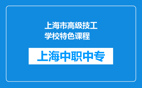 上海市高级技工学校特色课程