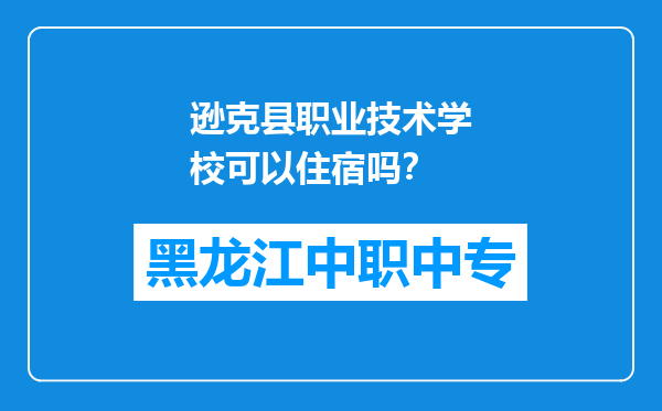 逊克县职业技术学校可以住宿吗？