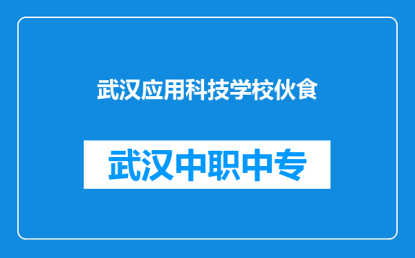 武汉应用科技学校伙食