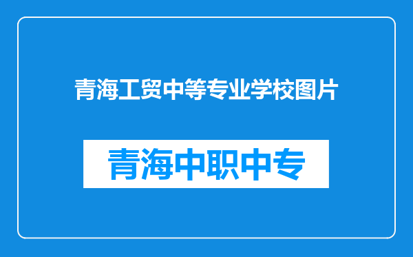 青海工贸中等专业学校图片