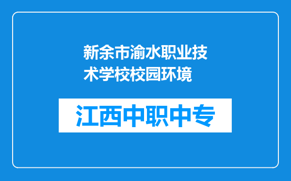 新余市渝水职业技术学校校园环境