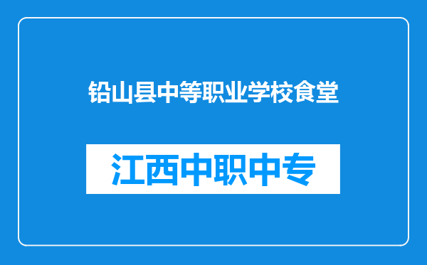 铅山县中等职业学校食堂