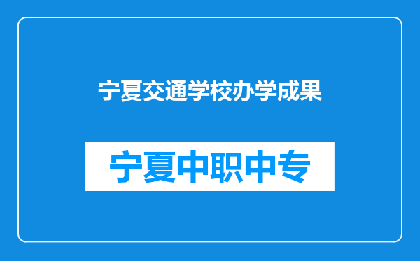 宁夏交通学校办学成果
