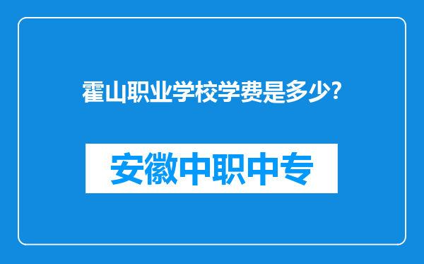 霍山职业学校学费是多少？