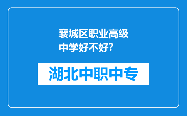 襄城区职业高级中学好不好？